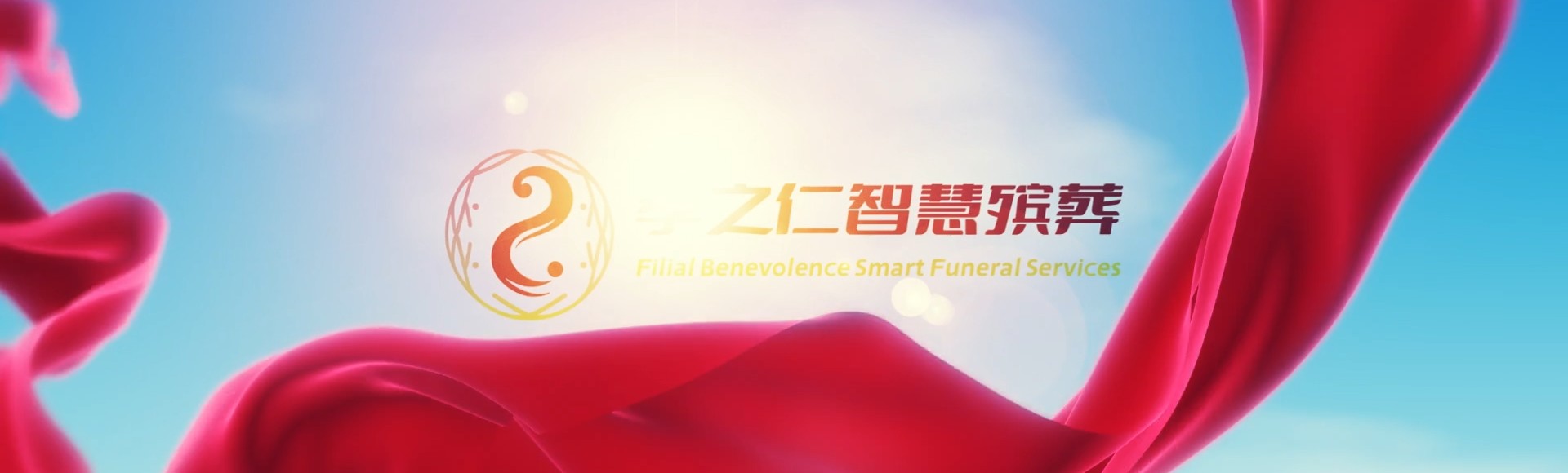 牡丹江东宁孝之仁智慧殡葬陵墓园服务系统平台